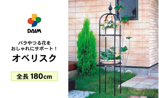 daim オベリスク ブラック 180cm 【バラ クレマチス つる性植物 ローズオベリスク ガーデンオベリスク オベリスク つるバラ つる 花 薔薇 ばら ガーデニング トレリス 菜園 組み立て 支柱 園芸】 [A-18404]