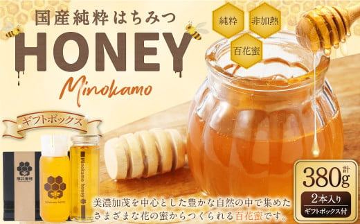 MINOKAMO HONEY はちみつギフトBOX(2本入)| 藤井養蜂 蜂蜜 非加熱 百花蜜 国産 ギフト 贈り物 プレゼント M13S45