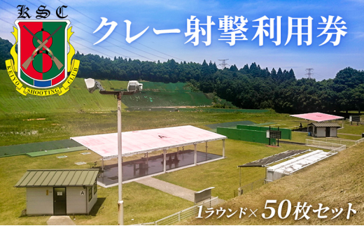 京葉射撃倶楽部利用券（1ラウンド×50枚セット）[№5689-1736]