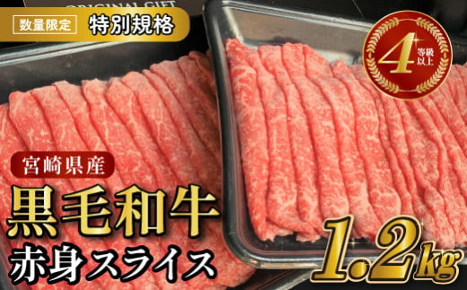 【年末年始特別規格】4等級以上 黒毛和牛赤身スライス 1.2kg（生産者応援 国産 牛 牛肉 赤身 スライス モモ 小分け）