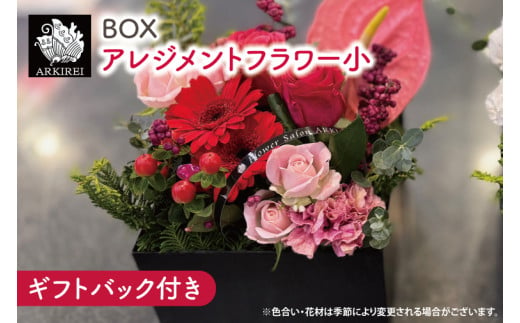 BOXアレンジメントフラワー（小）ギフトバッグ付き【フラワーアレンジ バラ 薔薇 カーネーション 花 ギフト 贈り物 水戸市 水戸 茨城県 20000円以内 2万円以内】（ES-6）