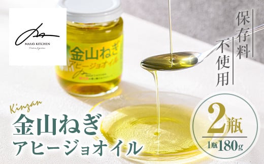 isa636 〈保存料不使用〉金山ねぎアヒージョオイル(180g×2瓶) 加工食品 救われたシリーズ 金山ねぎ フードロス 規格外 調味料 オリーブオイル アヒージョ パスタ サラダ 炒め物 サーキュラーエコノミー SDGs 【MASA'S KITCHEN】 1569373 - 鹿児島県伊佐市