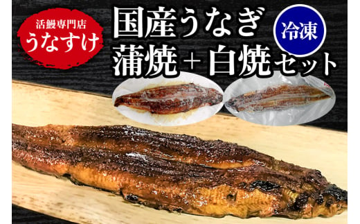 [冷凍] 国産うなぎ蒲焼＋白焼きセット [0918] 1767284 - 大阪府寝屋川市