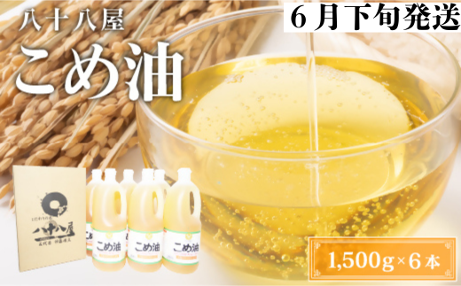 八十八屋　【6月下旬発送】　こめ油（1,500g）×６本・かんたん★レシピ集　be06 1200420 - 三重県桑名市