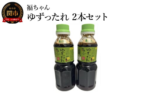 保存料・着色料・化学調味料不使用！ ゆずったれ　万能たれ　2本セット　焼肉 サラダ しゃぶしゃぶ