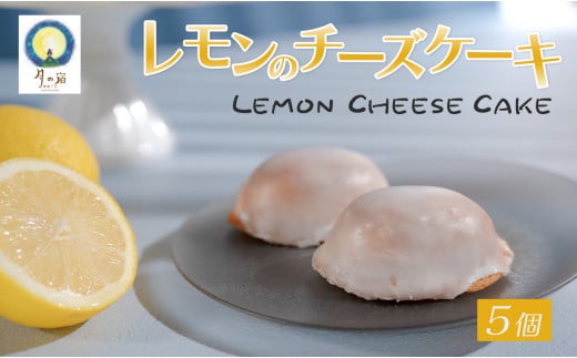 レモンのチーズケーキ ５個入り 1761797 - 高知県大月町