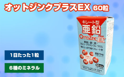 No.308 オットジンクプラスEX 60粒 ／ サプリメント サプリ 大阪府 1796403 - 大阪府藤井寺市