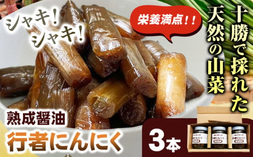 行者にんにく 醤油漬け120g×3本セット 十勝の天然の山菜