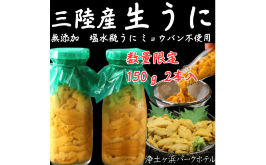 ＜先行予約(7月発送)＞岩手県獲れたて鮮魚直送便 ＜瓶うに150g×2本＞ミョウバン不使用生うに【1554863】