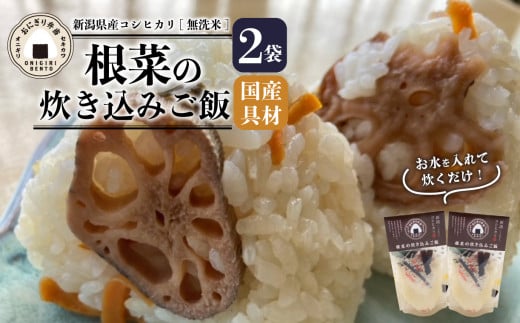 無洗米 炊き込みご飯 根菜 2個 コシヒカリ オニギリ おこめ お米 米 ご飯 ごはん 人気ご飯 無添加 健康 自然 安心 おすすめ キャンプ アウトドア 簡単 長期 保存  保存食 備蓄食 防災 年末 年始 ギフト プレゼント 関川産業 新潟県 新発田市 sekikawa002