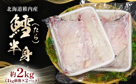 稚内産 鱈(たら)半身　約2kg(1kg前後×2パック)【1416308】