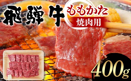 牛肉 飛騨牛 ももかた 焼肉用 400g 牛肉 もも かた モモ 肩 焼肉 飛騨 F4N-1678 1856684 - 岐阜県中津川市