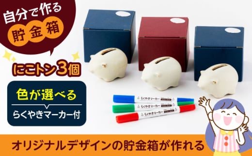自分で作る貯金箱 にこトン(３個)＆らくやきマーカーセット【土岐市観光協会】 [MGM007] 1763944 - 岐阜県土岐市