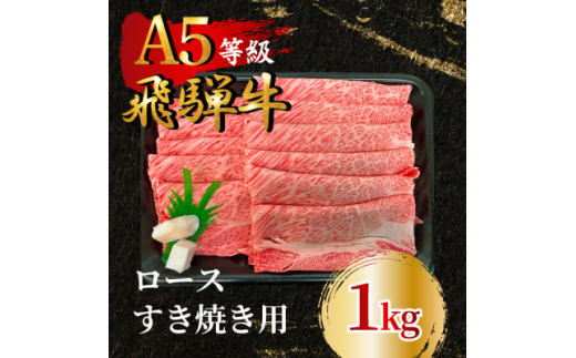飛騨牛5等級 ロースすき焼き用1kg FTA267【1578237】 1919768 - 岐阜県羽島市