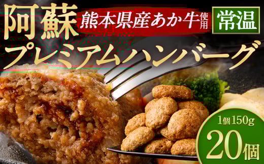 阿蘇プレミアムハンバーグ（レトルト） 150g×20個（合計3kg） ハンバーグ はんばーぐ ジューシー あか牛 赤牛 牛肉 洋食 おかず レトルト 簡単 お手軽 熊本 阿蘇 九州 1544328 - 熊本県高森町