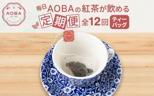 ＜毎月定期便＞毎日AOBAの紅茶が飲める定期便(ティーバッグ)全12回【4059710】 1591095 - 埼玉県ふじみ野市