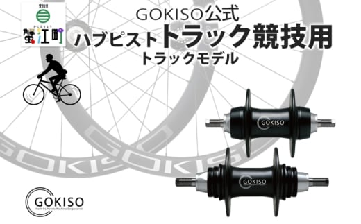 №5830-0202]GOKISO スルーアクスル用ディスクブレーキハブセット - 愛知県蟹江町｜ふるさとチョイス - ふるさと納税サイト