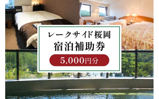 宿泊補助券 レークサイド桜岡 5,000円分 [レークサイド桜岡 北海道 剣淵町 14656319] 旅行 観光 トラベル チケット 宿泊 お泊り 補助券