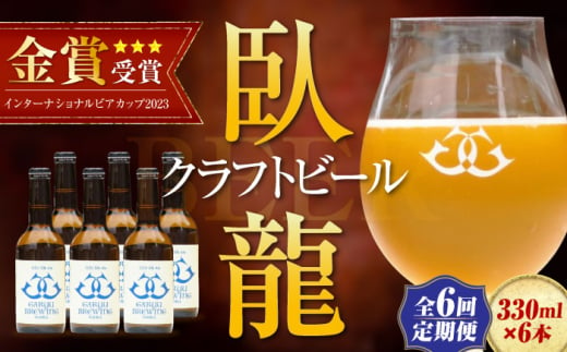 【年末限定】【全6回定期便】産地直送！ご当地ビール！臥龍クラフトビール（大洲シルクエール）計6本　愛媛県大洲市/株式会社　アライ [AGAY027] 1765361 - 愛媛県大洲市