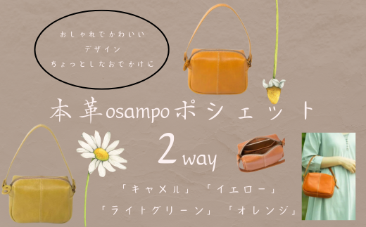 『本革osampo ポシェット (2way)』日本製 本革 レザー ヌメ革 おしゃれ シンプル 軽量 軽い ショルダー 手提げ バッグ バック かばん 鞄 カバン レディース メンズ プレゼント ギフト キャメル イエロー ライトグリーン オレンジ (HARUHINO) 奈良県 奈良市 なら 29-001