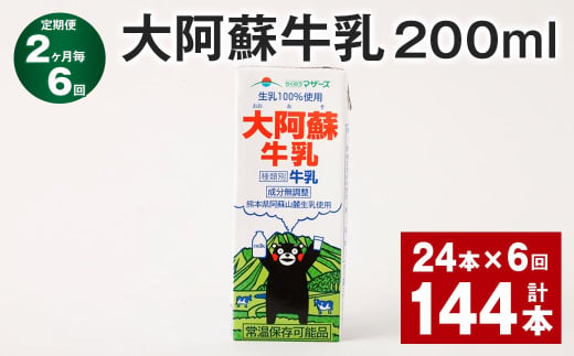 【2ヶ月毎6回定期便】 大阿蘇牛乳 200ml 計144本（24本×6回） 牛乳 乳飲料 乳性飲料 1759934 - 熊本県菊池市