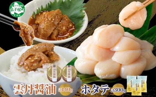 3120. 食べる雲丹醤油 70g×2個 & ホタテ 100g×3袋 セット 数量限定 雲丹 うに ウニ ほたて 貝 魚介 貝柱 おつまみ ご飯のお供 ごはんのおとも ピリ辛 海鮮 お刺身 おさしみ 冷凍 数量限定 送料無料 ギフト 北海道 弟子屈町