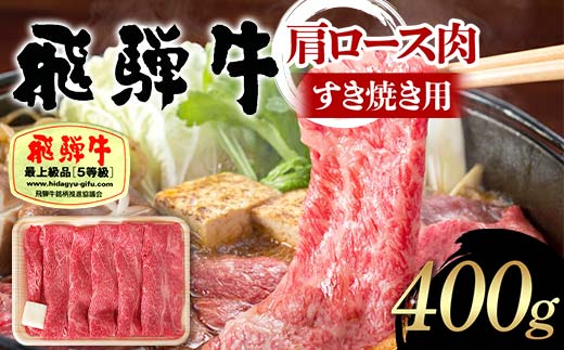 飛騨牛 A5等級 肩ロース肉 すき焼き用 400g 牛 肉 肩ロース ロース すきやき 赤身 飛騨 F4N-1680 1856686 - 岐阜県中津川市