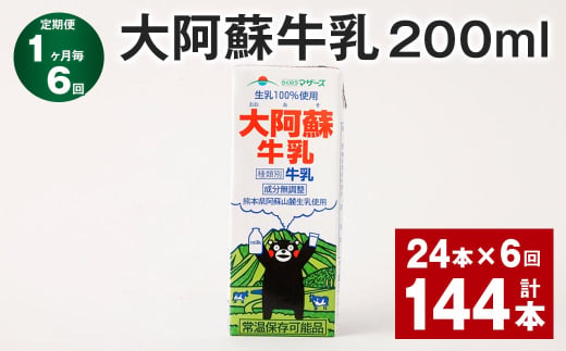 【1ヶ月毎6回定期便】 大阿蘇牛乳 200ml 計144本（24本×6回） 牛乳 乳飲料 乳性飲料 1759932 - 熊本県菊池市