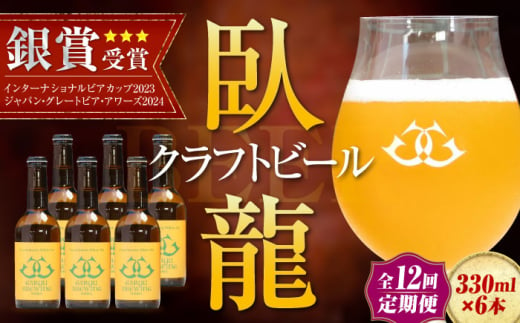 【年末限定】【全12回定期便】産地直送！ご当地ビール！臥龍クラフトビール（八幡浜みかんエール）計6本　愛媛県大洲市/株式会社　アライ [AGAY025] 1765359 - 愛媛県大洲市