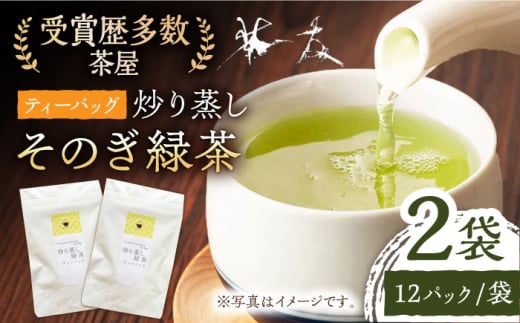 炒り蒸し緑茶ティーバッグ （3g×12パック）×2袋 茶 お茶 緑茶 ティーバッグ ティーパック 東彼杵町/ 有限会社茶友 [BAM004] 1763859 - 長崎県東彼杵町