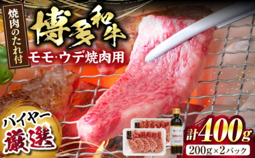 博多和牛モモ・ウデ焼肉用(お肉ソムリエ開発焼肉のたれ付)＜富士商株式会社＞《豊前市》 [VDS003]