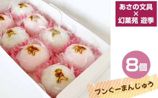 No.441 あさの文具×幻菓苑 遊季　ブンぐーまんじゅう　8個入り ／ 饅頭 マンジュウ コラボレーション キャラクター おやつ デザート 兵庫県 1800683 - 兵庫県川西市