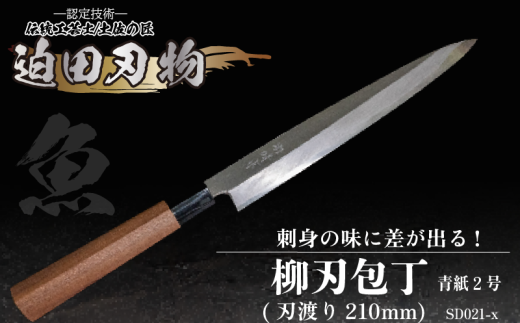 包丁 キッチン 用品 柳刃包丁 18cm 日本三大刃物 土佐打ち刃物 青紙2号 高知県 須崎市 - 高知県須崎市｜ふるさとチョイス -  ふるさと納税サイト