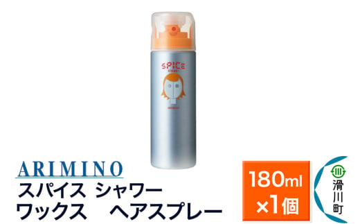 ARIMINO アリミノ SPICE【シャワー ワックス】ヘアスプレー 180ml×1個 1760054 - 埼玉県滑川町