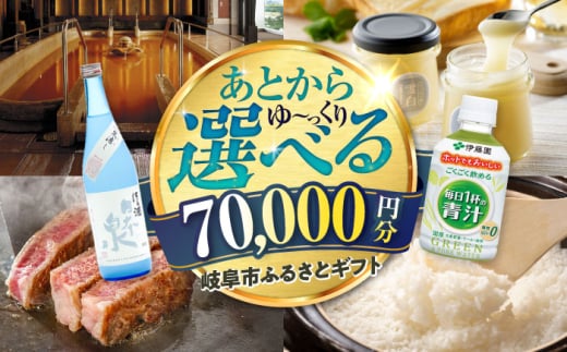 【あとから選べる】 岐阜県岐阜市ふるさとギフト 寄附金額7万円分 飛騨牛 トイレットペーパー 日本酒 スイーツ コーヒー 岐阜市 / 岐阜市ふるさと納税 [ANFT016] 1761617 - 岐阜県岐阜市