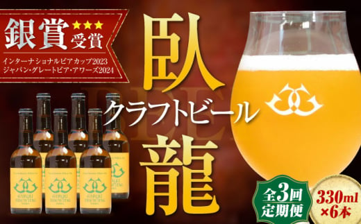 【年末限定】【全3回定期便】産地直送！ご当地ビール！臥龍クラフトビール（八幡浜みかんエール）計6本　愛媛県大洲市/株式会社　アライ [AGAY023] 1765357 - 愛媛県大洲市