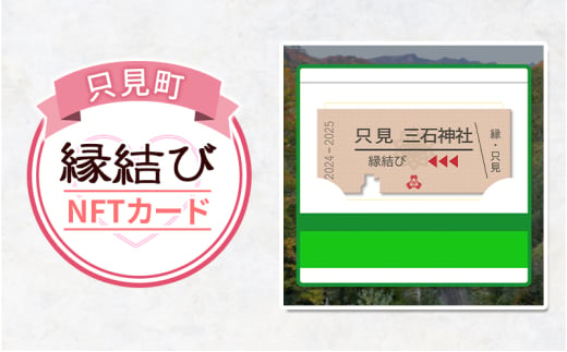 只見縁結びNFT 縁結び 三石神社 只見町 二十三夜信仰 モチーフ お守り NFT化[№5633-0278] 1850028 - 福島県只見町