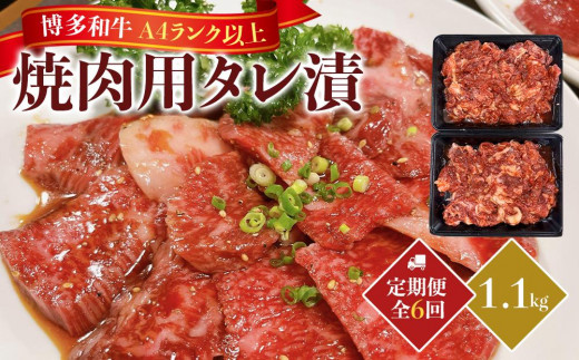 【定期便全6回】博多和牛A4ランク以上焼肉用タレ漬1.1kg 1757571 - 福岡県筑前町