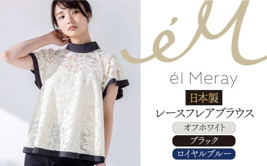 日本製 レースフレアブラウス 【ロイヤルブルー  38】【el Meray】 岐阜市 / エコヤードギフ [ANDN003] 1763948 - 岐阜県岐阜市