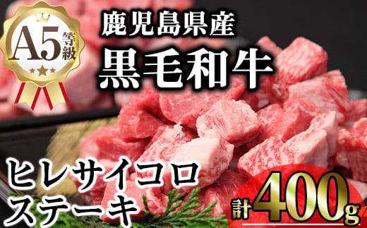 鹿児島県産A5等級黒毛和牛ヒレサイコロステーキ (計400g) 黒毛和牛 冷凍 サイコロステーキ【KNOT】 A627 1811660 - 鹿児島県曽於市