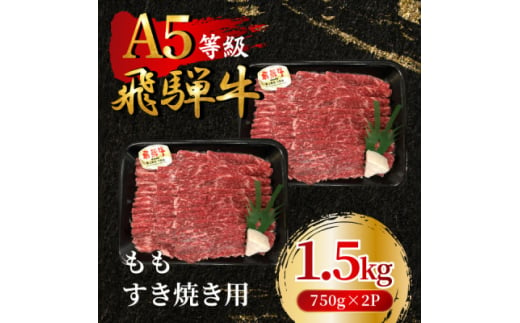 飛騨牛5等級 ももすき焼き用1.5kg(750g×2P)　FTA272【1578261】 1919769 - 岐阜県羽島市