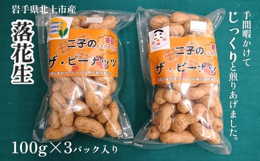 [予約受付/1月〜発送予定]とばせ園 落花生 合計 300g(100g×3パック)国産 自家焙煎 ラッカセイ 岩手県 北上市 B0406 岩手 ナカテユタカ ピーナッツ 豆 おつまみ おやつ 豆まき 節分