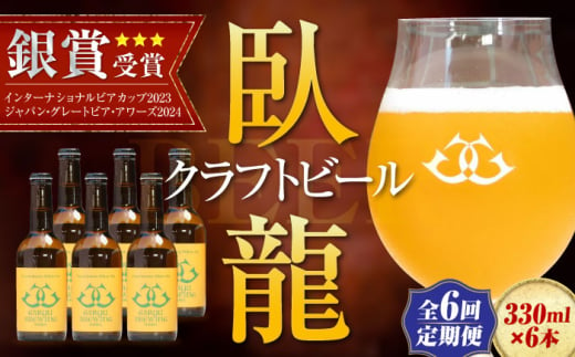 【年末限定】【全6回定期便】産地直送！ご当地ビール！臥龍クラフトビール（八幡浜みかんエール）計6本　愛媛県大洲市/株式会社　アライ [AGAY024] 1765358 - 愛媛県大洲市