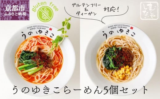 【むしやしない】豆乳パティシエうのゆきこ らーめんセット（醤油2袋・担々麺3袋）［ 京都 一乗寺 豆乳 ラーメン グルテンフリー ヴィーガン アレルギー対応 人気 おすすめ 簡単 便利 お取り寄せ 通販 ふるさと納税 ］ 1691335 - 京都府京都市