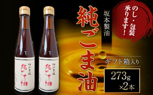 【ギフト箱入り】純ごま油  2本セット 273g 坂本製油《30日以内に出荷予定(土日祝除く)》熊本県 御船町 純ごま油 あぶら 油 ギフト ギフト箱入り お歳暮 御中元 送料無料