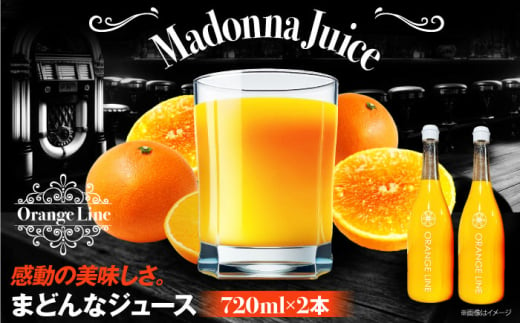 【2025年1月中旬から順次発送】まどんなジュース　2本　愛媛県大洲市/ORANGE LINE 果物 みかんジュース デザート 果汁100％ ストレートジュース オレンジジュース [AGCT002] 1765377 - 愛媛県大洲市