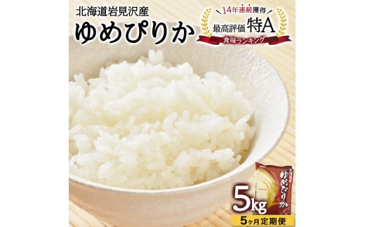 令和6年産 北海道一の米処“岩見沢”の自信作！ゆめぴりか（5㎏×5ヶ月） 合計25㎏ ※定期便 1767292 - 北海道岩見沢市