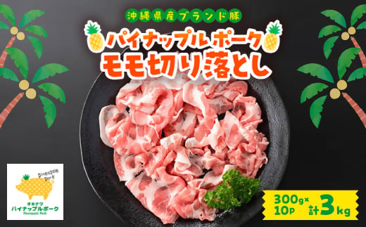 パイナップル ポーク モモ切り落とし 3kg(300g×10パック)【1565645】