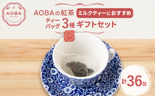 AOBAの紅茶 ミルクティーにおすすめの3種ギフトセット(ティーバッグ)【1566802】 1639491 - 埼玉県ふじみ野市