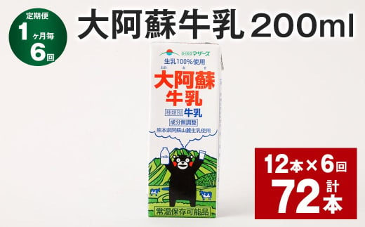 【1ヶ月毎6回定期便】大阿蘇牛乳 200ml 計72本（12本×6回） 牛乳 乳飲料 乳性飲料 1759061 - 熊本県菊池市